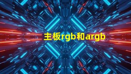主板rgb和argb是什么意思 主板rgb led是什么意思